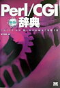 【中古】Perl/CGI辞典 Perl 5 on Windows/UNIX 新版/翔泳社/坂下夕里(単行本)