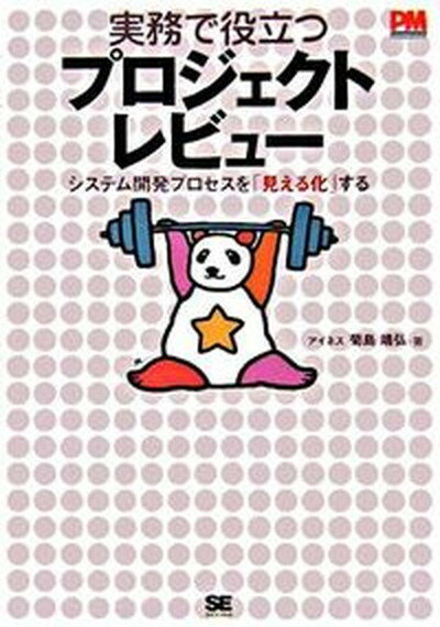 【中古】実務で役立つプロジェクトレビュ- システム開発プロセスを「見える化」する /翔泳社/菊島靖弘（単行本）