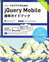 【中古】ノン・プログラマのためのjQuery　Mobile標準ガイドブック /翔泳社/木曽隆（大型本）