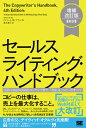 【中古】セールスライティング・ハンドブック 広告・DMからWebコンテンツまで、「売れる」コピ 増補改訂版[新訳/翔泳社/ロバート・W.ブライ(単行本(ソフトカバー))