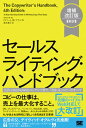 【中古】セールスライティング ハンドブック 広告 DMからWebコンテンツまで 「売れる」コピ 増補改訂版［新訳/翔泳社/ロバート W．ブライ（単行本（ソフトカバー））