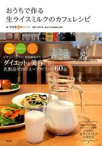 【中古】おうちで作る生ライスミルクのカフェレシピ /宝島社/