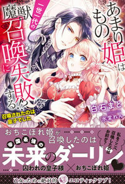 【中古】あまりもの姫は一世一代の魔獣召喚に失敗する！？ 召喚されたのは皇子でした /竹書房/白石まと（単行本）