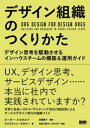 【中古】デザイン組織のつくりかた デザイン思考を駆動させるインハウスチームの構築＆運 /ビ-・エヌ・エヌ新社/ピーター・メルホルツ（単行本（ソフトカバー））