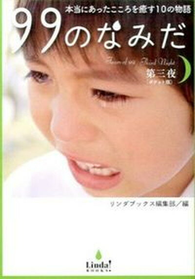 【中古】99のなみだ 本当にあったこころを癒す10の物語 第3夜 ポケット版/ア-ス・スタ-エンタ-テイメント/リンダパブリッシャ-ズ（文庫）