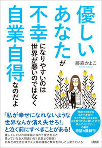 【中古】優しいあなたが不幸になりやすいのは世界が悪いのではなく自業自得なのだよ /大和出版（文京区）/藤森かよこ（単行本（ソフトカバー））