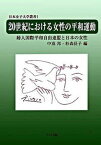 【中古】20世紀における女性の平和運動 婦人国際平和自由連盟と日本の女性 /ドメス出版/中嶌邦（単行本）