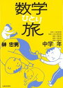 【中古】数学ひとり旅 中学1年 /太郎次郎社/榊忠男（単行本）