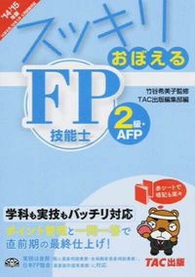 【中古】スッキリおぼえるFP技能士2級・AFP 14年9月、15年1月・5月試/TAC/TAC株式会社（単行本）