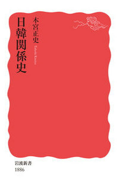 【中古】日韓関係史 /岩波書店/木宮正史（新書）