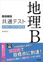 【中古】大学入学共通テスト地理B実戦対策問題集 /旺文社/松本聡(地理)(単行本(ソフトカバー))