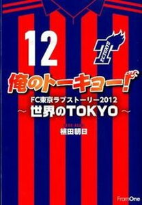 【中古】俺のト-キョ-! FC東京ラブスト-リ- 2012 /フロムワン/植田朝日(単行本)