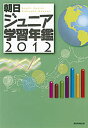 【中古】朝日ジュニア学習年鑑 2012 /朝日新聞出版(単行本)