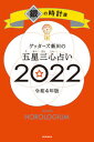 【中古】ゲッターズ飯田の五星三心占い／銀の時計座 2022/朝日新聞出版/ゲッターズ飯田（新書）