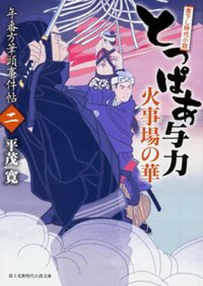 【中古】とっぱあ与力火事場の華 年番方筆頭事件帖2 /KADOKAWA/平茂寛（文庫）