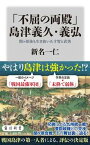 【中古】「不屈の両殿」島津義久・義弘 関ヶ原後も生き抜いた才智と武勇 /KADOKAWA/新名一仁（新書）