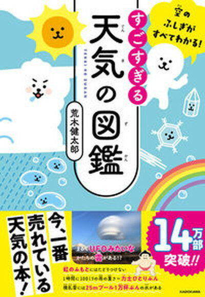 【中古】すごすぎる天気の図鑑 空のふしぎがすべてわかる！ /KADOKAWA/荒木健太郎（単行本）