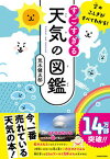 【中古】すごすぎる天気の図鑑 空のふしぎがすべてわかる！ /KADOKAWA/荒木健太郎（単行本）