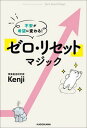 【中古】「ゼロ・リセット」マジック 不安が希望に変わる! /KADOKAWA/Kenji(単行本)