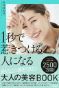 【中古】1秒で惹きつける人になる 読むだけで「最高の自分」!大人の美容BOOK /KADOKAWA/SHOKO(単行本)