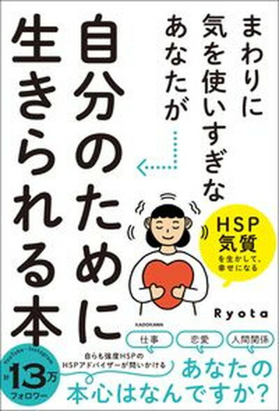 楽天VALUE BOOKS【中古】まわりに気を使いすぎなあなたが自分のために生きられる本 HSP気質を生かして、幸せになる /KADOKAWA/Ryota（単行本）