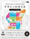 【中古】Illustrator & Photoshopデザインの作り方アイデア図鑑 /SBクリエイティブ/上司ニシグチ(単行本(ソフトカバー))