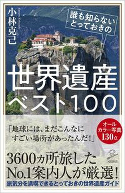 【中古】誰も知らないとっておきの世界遺産ベスト100 /SBクリエイティブ/小林克己（新書）