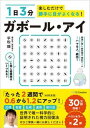 【中古】ガボール アイ 1日3分楽しむだけで勝手に目がよくなる！ /SBクリエイティブ/平松類（単行本（ソフトカバー））