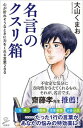 【中古】名言のクスリ箱 心が折れそうなときに力をくれる言葉200 /SBクリエイティブ/大山くまお（新書）