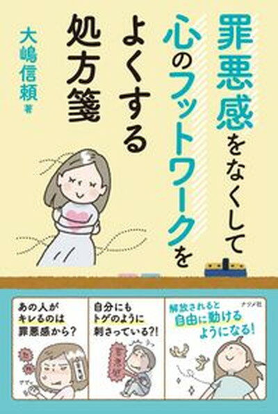 罪悪感をなくして心のフットワークをよくする処方箋 /ナツメ社/大嶋信頼（単行本（ソフトカバー））