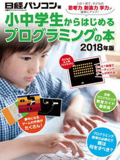 小中学生からはじめるプログラミングの本 2018年版 /日経BP/石井英男（テクニカルライター）（ムック）