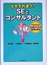 【中古】なぜすれ違う? SEとコンサルタント プロジェクトを成功させる協調仕事術 /日経BP/高沖創一(単行本)
