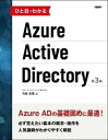 【中古】ひと目でわかるAzure Active Directory 第3版/日経BP/竹島友理（単行本）