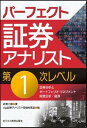 【中古】パーフェクト証券アナリスト第1次レベル /ビジネス教育出版社/佐野三郎(単行本(ソフトカバー))