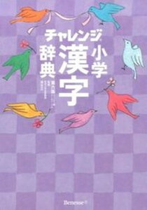 【中古】チャレンジ小学漢字辞典 コンパクト版　ク-ルパ-プル 第6版/ベネッセコ-ポレ-ション/湊吉正（単行本）