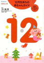【中古】12月生まれの赤ちゃんガイド /ベネッセコ-ポレ-ション/五十嵐隆(単行本)