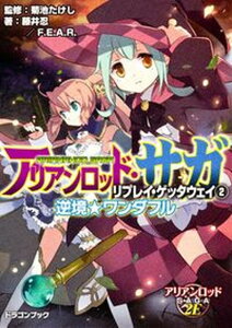 【中古】アリアンロッド・サガ・リプレイ・ゲッタウェイ 2 /富士見書房/藤井忍(文庫)