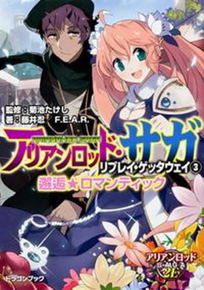 【中古】アリアンロッド・サガ・リプレイ・ゲッタウェイ 3 /富士見書房/藤井忍（文庫）