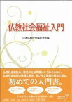 【中古】仏教社会福祉入門 /法蔵館/日本仏教社会福祉学会（単行本）