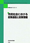 【中古】市民社会における政策過程と政策情報/木鐸社/日本政治学会（単行本）