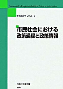 【中古】市民社会における政策過程と政策情報/木鐸社/日本政治学会（単行本）