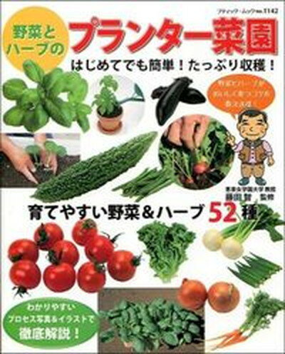 【中古】野菜とハ-ブのプランタ-菜園 はじめてでも簡単！たっぷり収穫！ /ブティック社/藤田智（ムック）