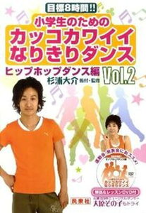 【中古】目標8時間!!小学生のためのカッコカワイイなりきりダンス vol.2(ヒップホップダンス /民衆社/杉浦大介(単行本)