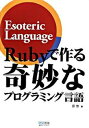 【中古】Rubyで作る奇妙なプログラミング言語 Esoteric language /マイナビ出版/原悠(単行本(ソフトカバー))