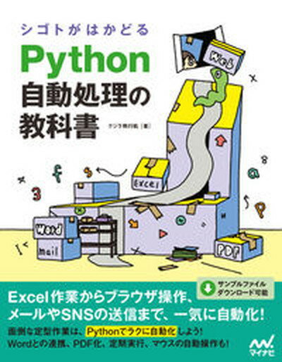 【中古】シゴトがはかどるPython自動処理の教科書 /マイナビ出版/クジラ飛行机 単行本 ソフトカバー 