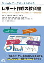 【中古】Googleデータポータルによるレポート作成の教科書 多様なデータベースと接続するウェブ解析レポートを徹 /マイナビ出版/安田渉(単行本(ソフトカバー)...