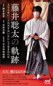 【中古】藤井聡太の軌跡 400年に一人の天才はいかにして生まれたか /マイナビ出版/鈴木宏彦(新書)