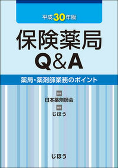 保険薬局Q＆A 薬局・薬剤師業務のポイント 平成30年版 /じほう/日本薬剤師会（単行本）