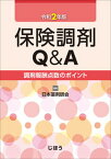 【中古】保険調剤Q＆A 調剤報酬点数のポイント 令和2年版 /じほう/日本薬剤師会（単行本）