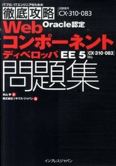 【中古】Oracle認定WebコンポネントディベロッパEE5問題集 試験番号CX-310-083 /インプレスジャパン/米山学（単行本（ソフトカバー））